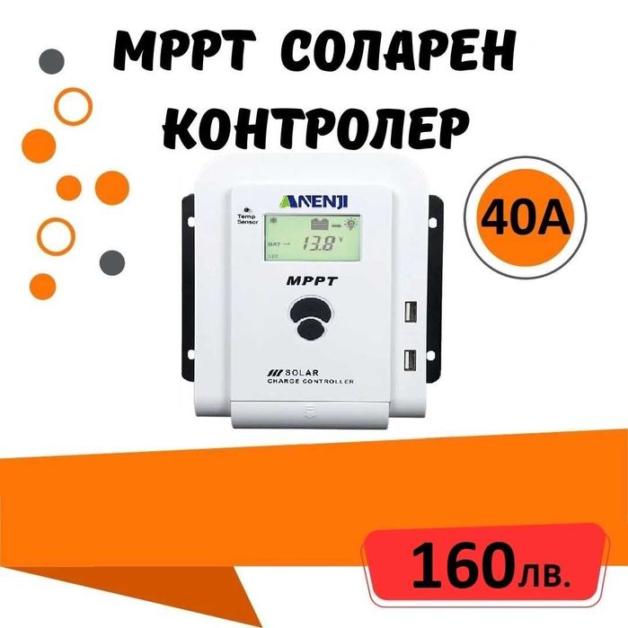40a MPPT соларно зарядно - соларен контролер 12/24 v
