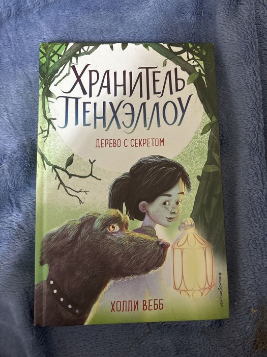 Книга «Хранитель Пенхэллоу»автор Холли Вебб(все части)