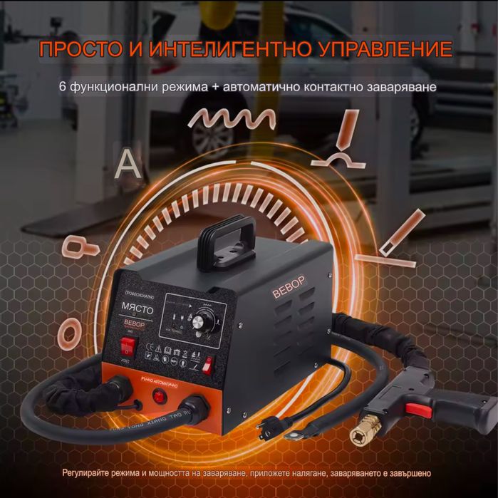 Спотер, точкова заварка с обратен чук