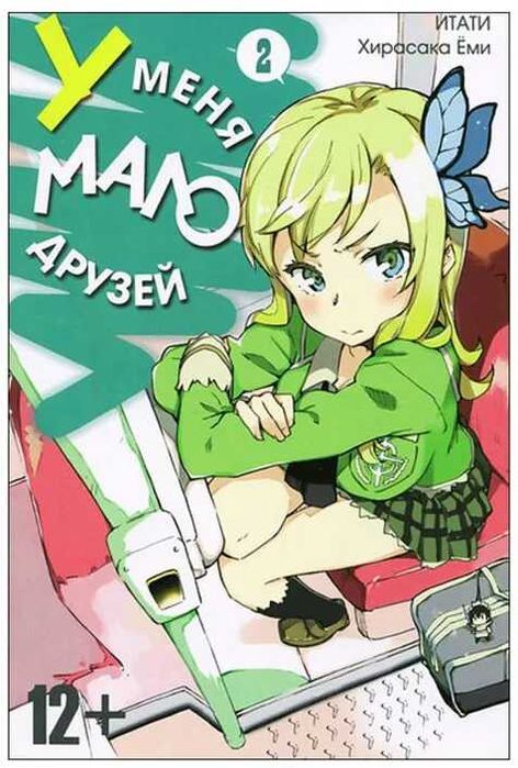 2 том манга У меня мало друзей