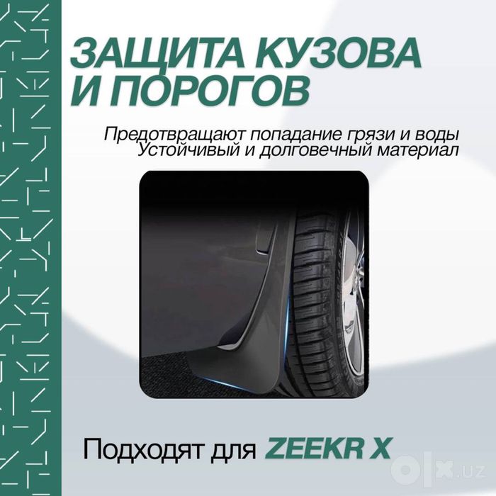 Брызговики из ABS-пластика для Zeekr X