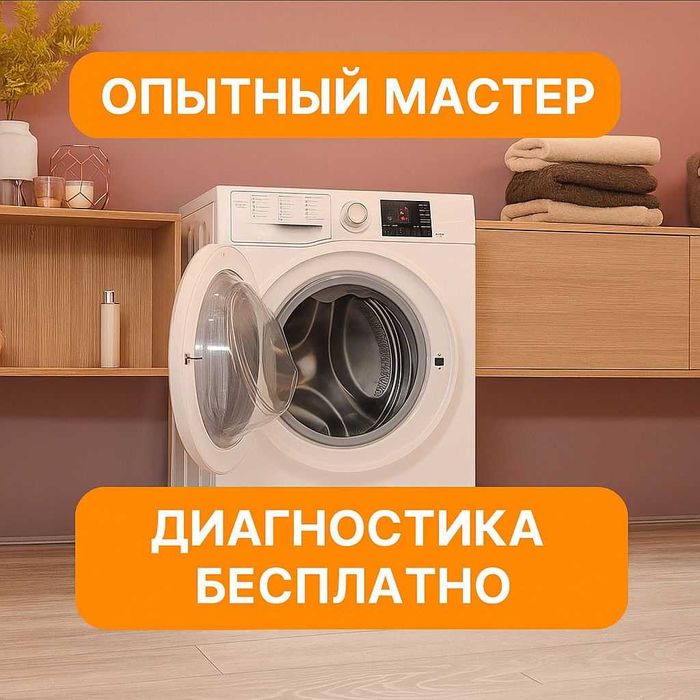 Ремонт стиральных машин