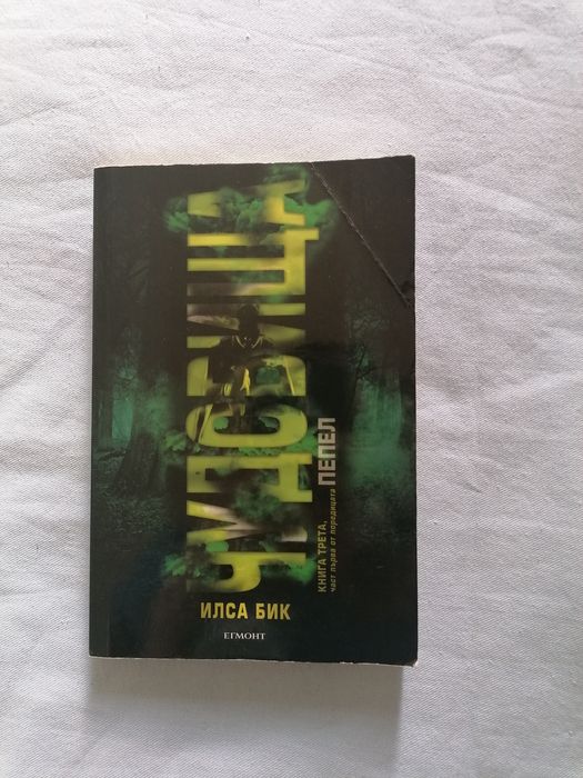 Чудовища - Илса Бик