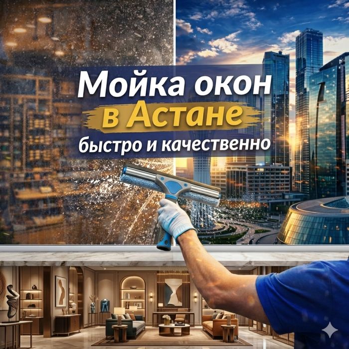 Мойка окон и витражей в Астане