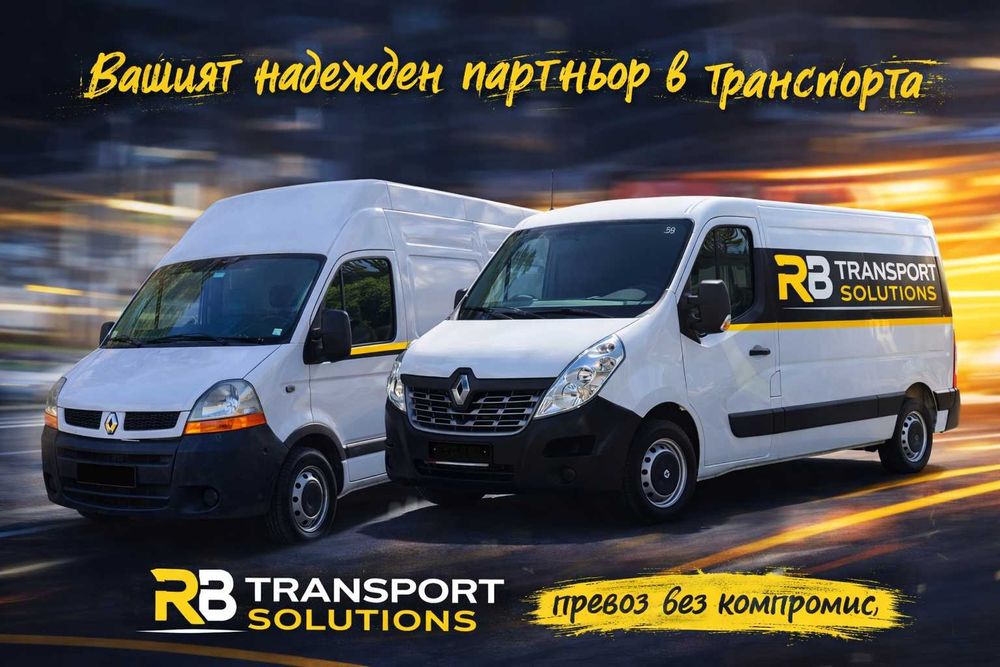 Транспортни Услуги в гр. Пловдив и България, Договаряне