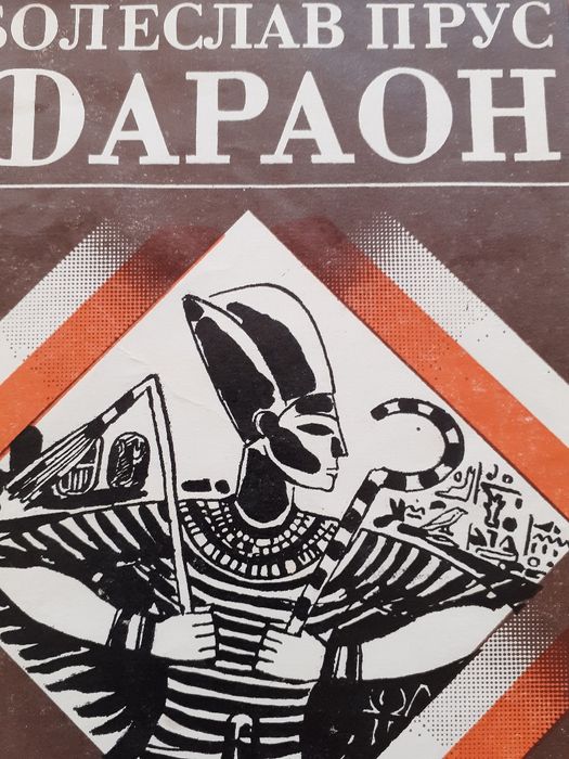 Фараон, Алиса .в страната на чудесата.