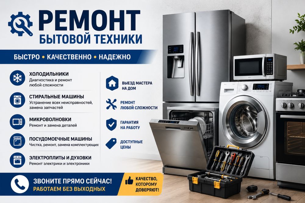 Ремонт Бытовой техники