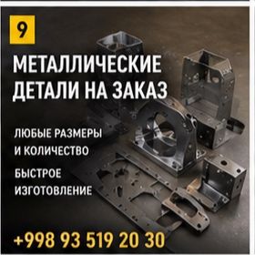 Детали из металла любой сложности