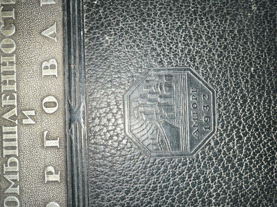 Продается  антикварная книга 1932 года