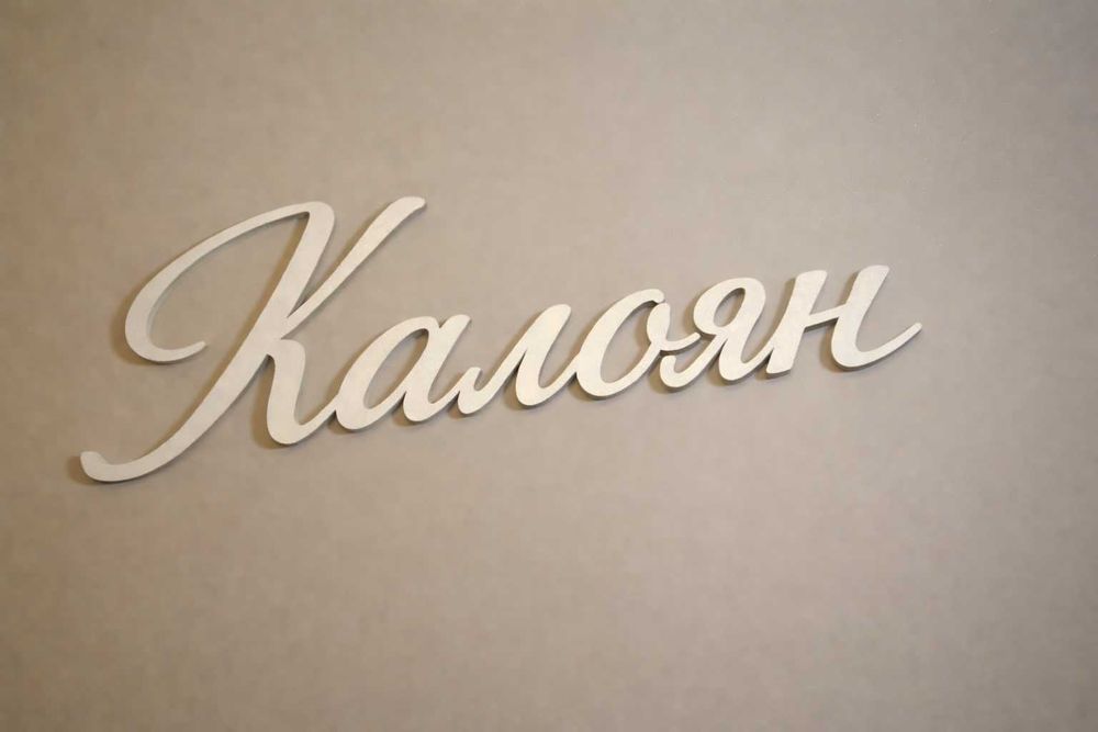 Надписи, имена за арки, събития 12€