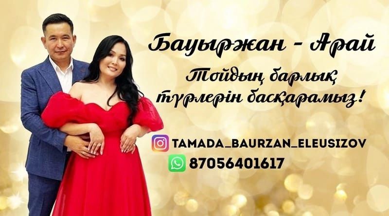 тамада асаба Бауыржан!