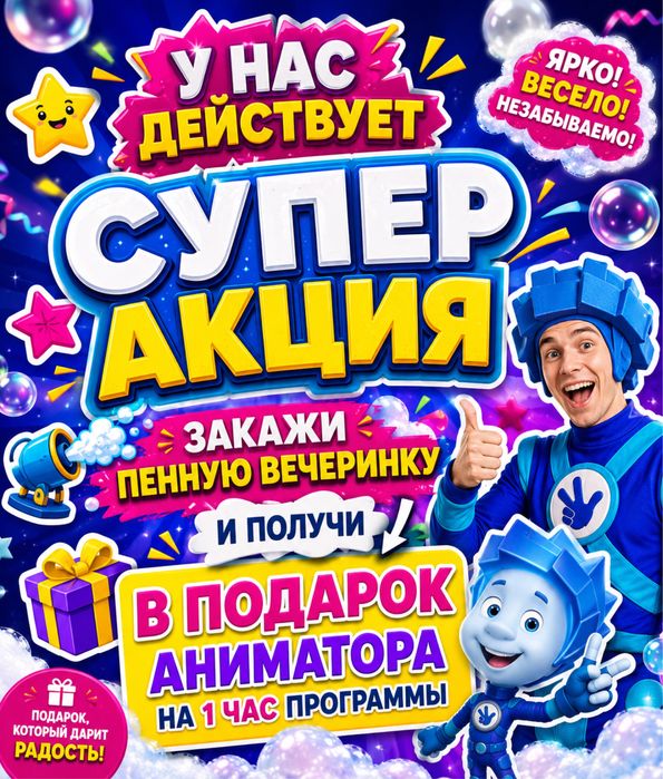Пенные вечеринки