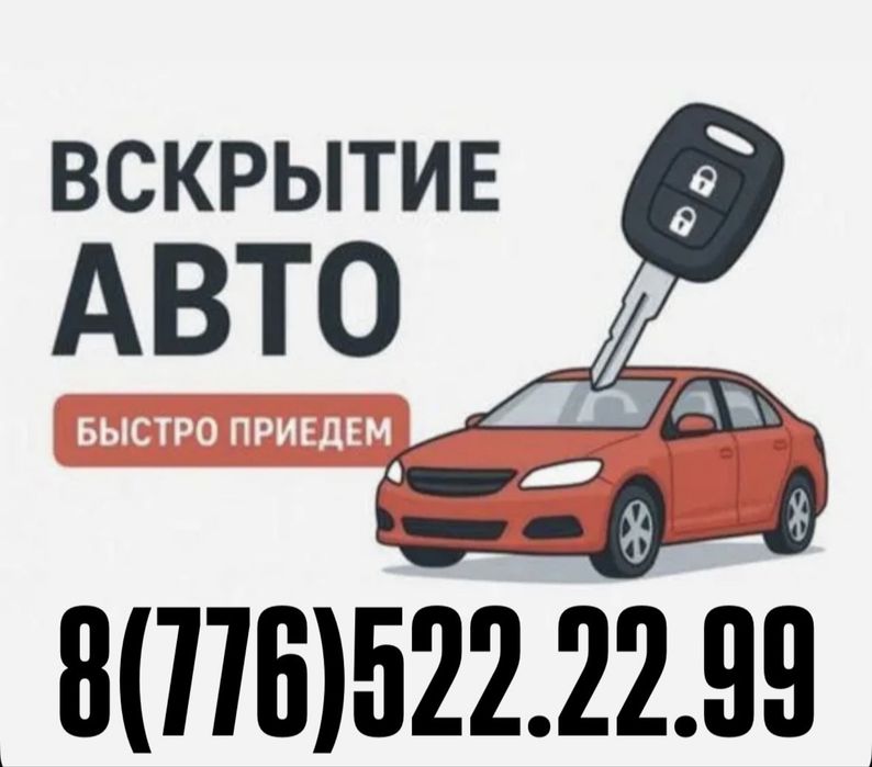 Вскрытие авто ЖЕЗ - САТ