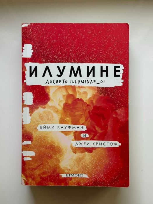 Досието Илумине (включва книги №1 и №3)