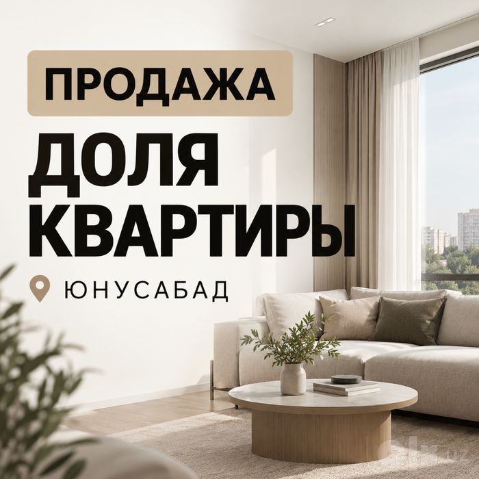 Продается ДОЛЯ в 2-х ком. квартире юнусабад