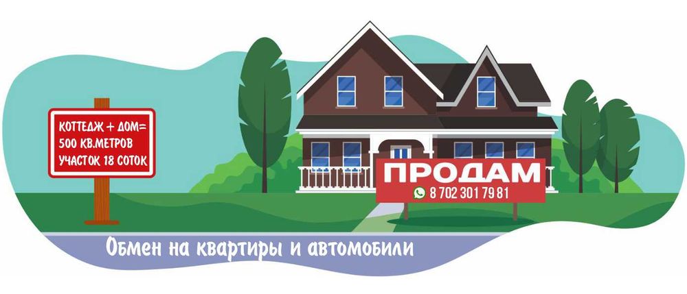 Меняю коттедж 500кв. на 2 или 3 автомобиля или квартиры, варианты !