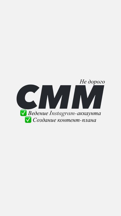 Предлагаю услуги СММ