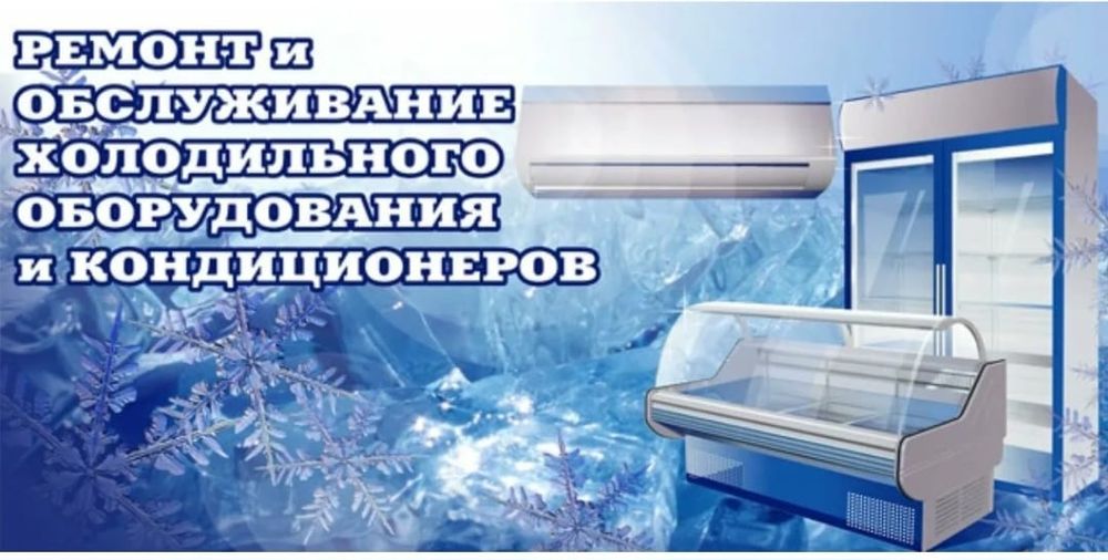 Ремонт холодильников морозильников в Астане