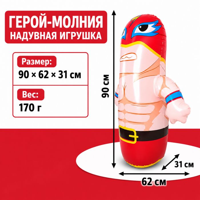 Надувная игрушка-неваляшка Герой-молния 90 см
