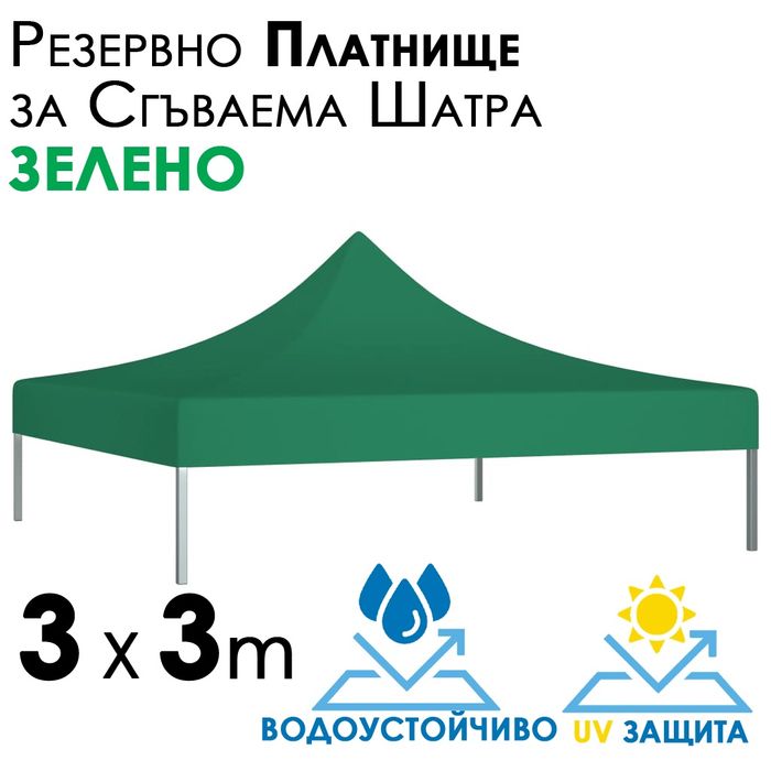 Зелено платнище за шатра 3×3 – Водоустойчиво и UV защитено покривало з