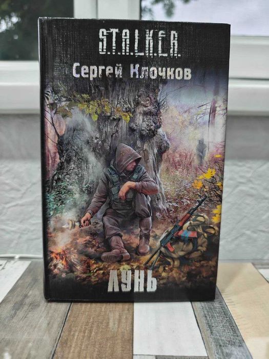 Книга STALKER Лунь