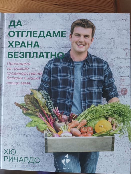 Нова книга Да отгледаме храна безплатно