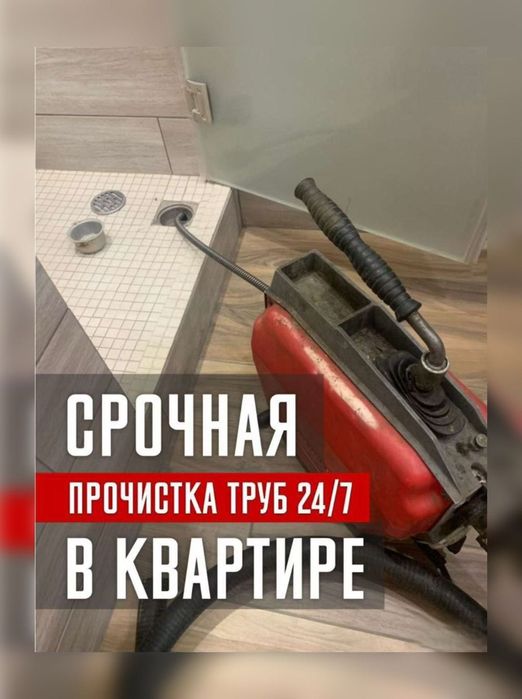 Прочистка Канализации Промывка Труб в Кафе Баня Дом Срочные Вызов 24/7