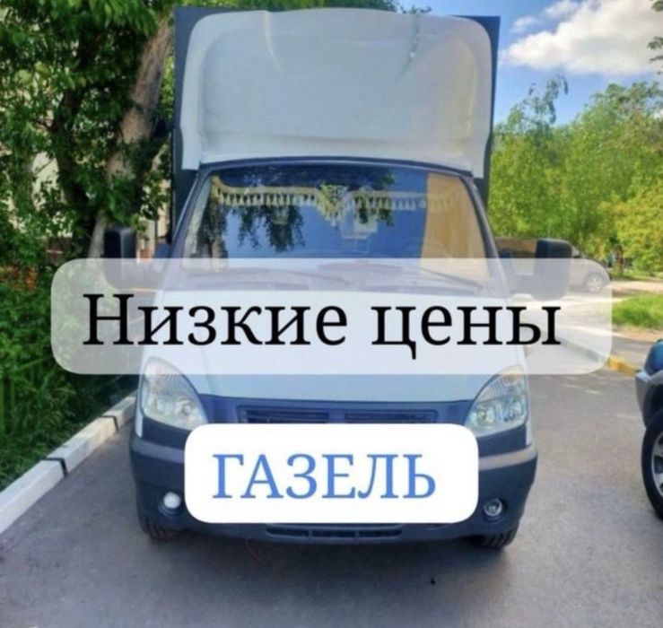 Услуги Газель , Грузоперевозки