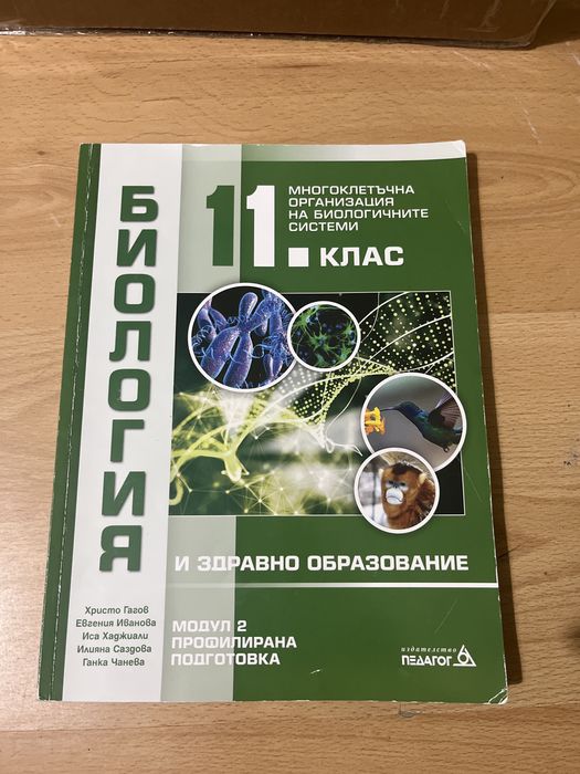 Учебници по Химия и Биология 10 и 11 клас