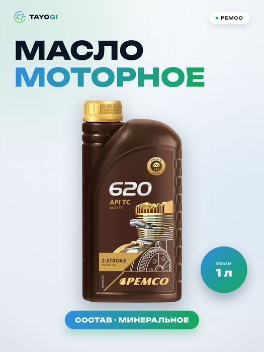 Масло моторное Pemco 620 2-Stroke, 1 л