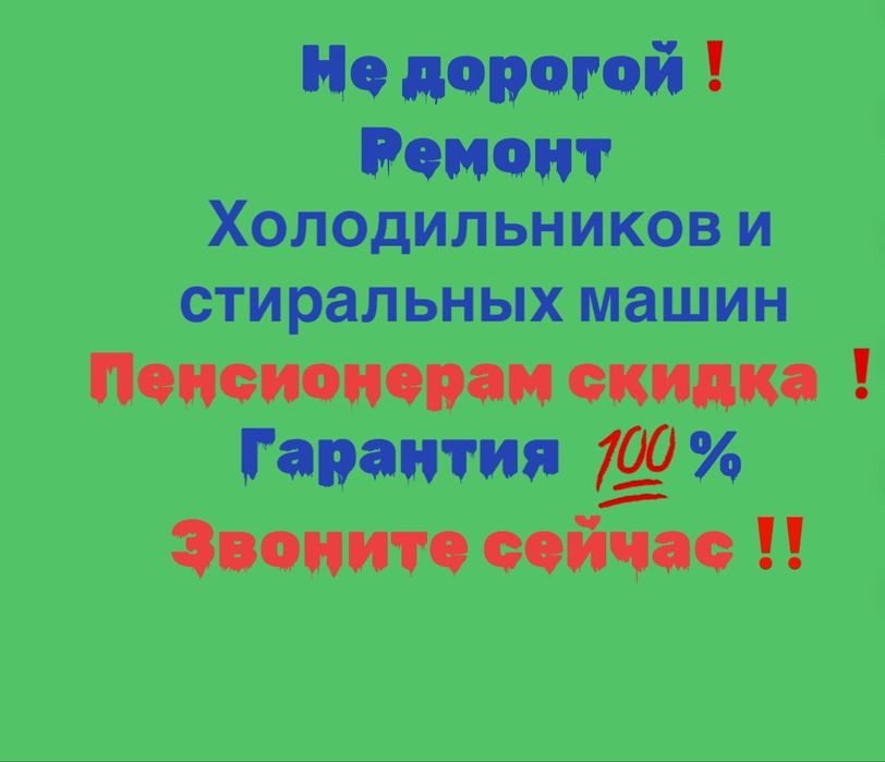 Ремонт холодильников Ремонт стиральных машин