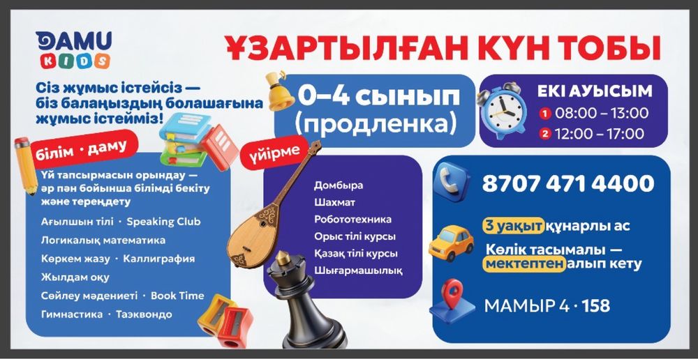 Продленка 1-4 сынып, Мамыр 4, 158