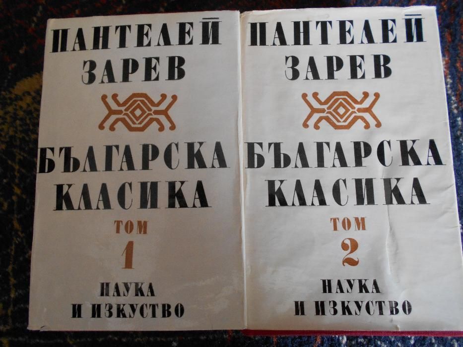П. Зарев - Българска класика