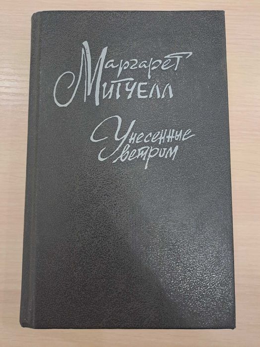 Унесенные ветром книга