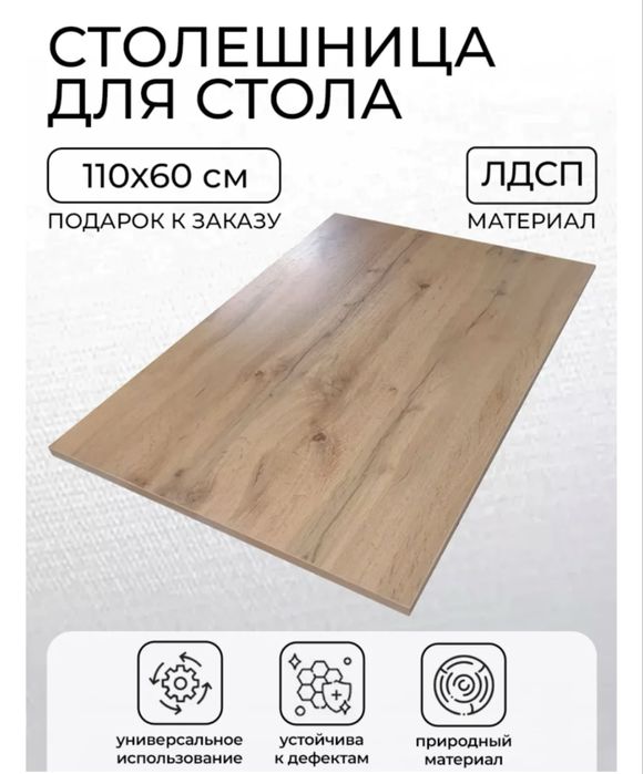 Столешница ЛДСП 110х60