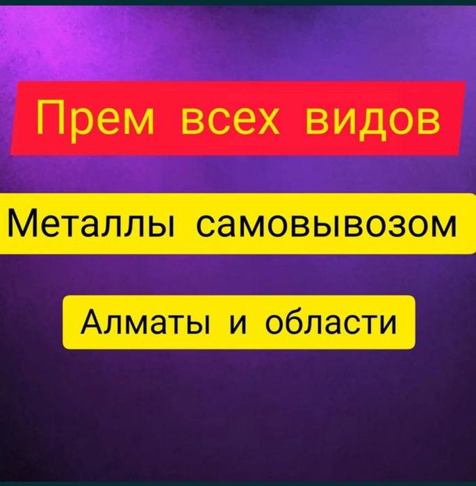 Прием металла дорого! Цветной и черный