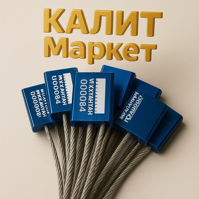 Пломба Тросовая для Вагонов  45 сантиметров толщина троса 4мм