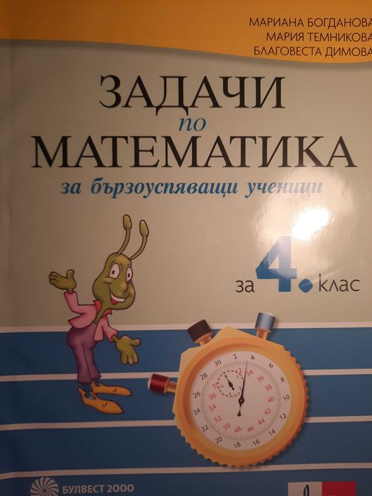 Сборници по Математика 2 и 4 клас