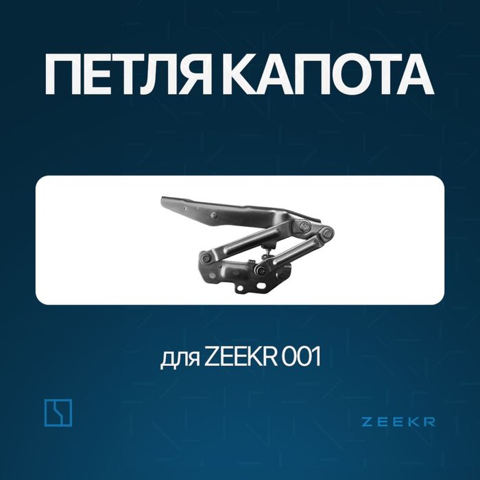 Петля капота Zeekr 001 / Zeekr zapchast