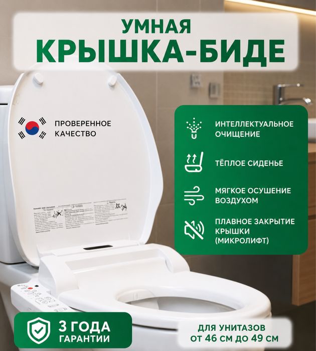 Умный туалет для дома сиденье на унитаз