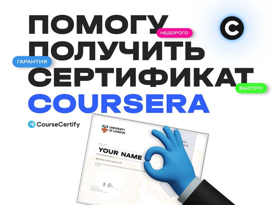 Получи Coursera/ Курсера Сертификат | Официально