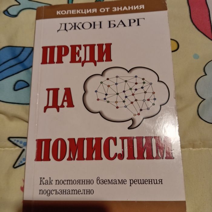 Преди да помислим от Джон Барг