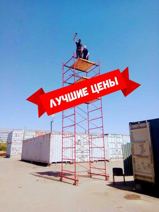 Строительные леса и вышка-туры! Аренда. Продажа.