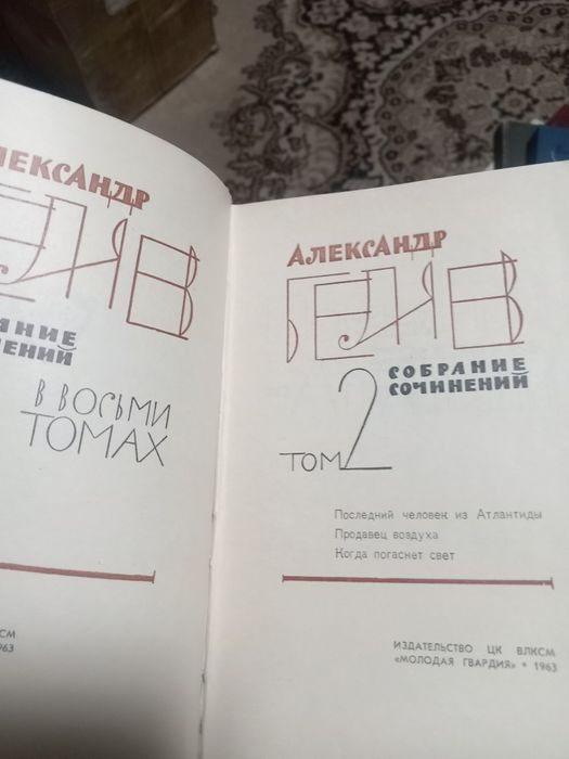 Продам Носов в 4томах А. Беляев в 8т