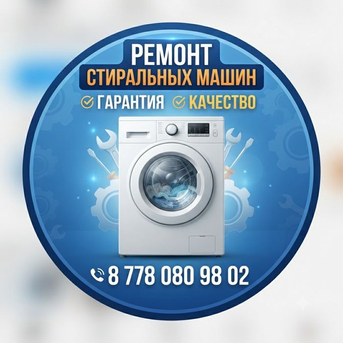 Ремонт стиральных машин