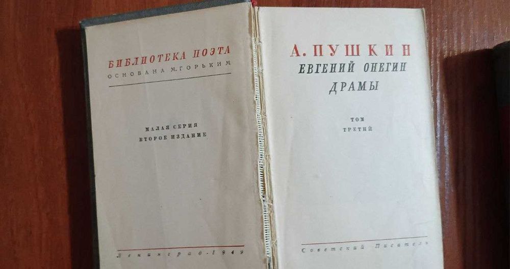 Редкое издание Пушкина,  Избранные произведения в 3 томах, 1949 г