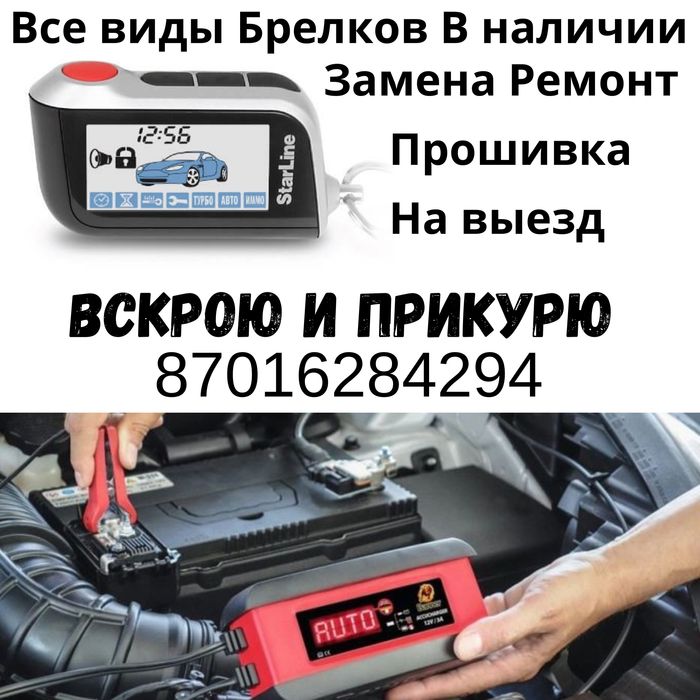 Вскрытие Авто Медвежатник Алматы Круглосуточно открыть машину срочно ...