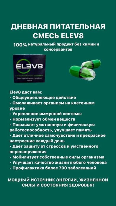 Елев8, клеточное питание