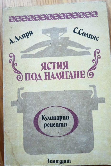 Ретро готварски книги / Соц кулинария (Може и поотделно)