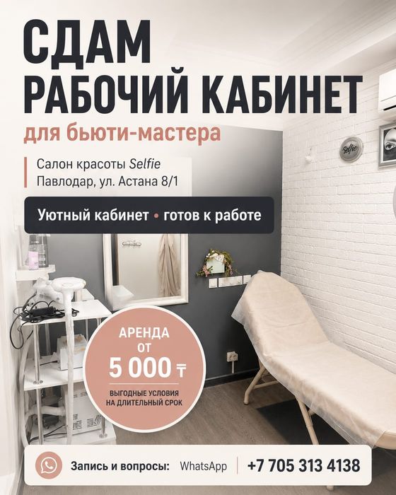 Сдам кабинет в салоне красоты